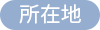 所在地