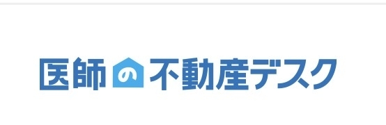 医師の不動産デスク