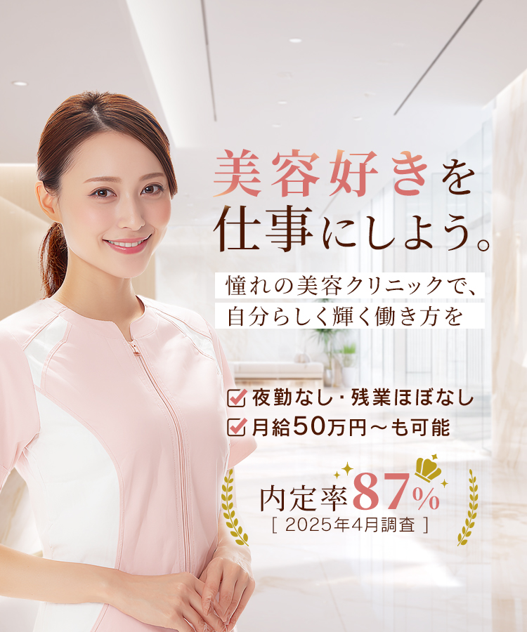 ビキャリは、美容クリニックへの転職を全面的にサポートいたします！