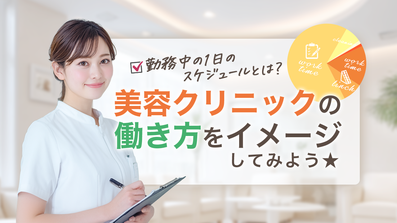 勤務中の1日のスケジュールとは？美容クリニックの働き方をイメージしてみよう☆
