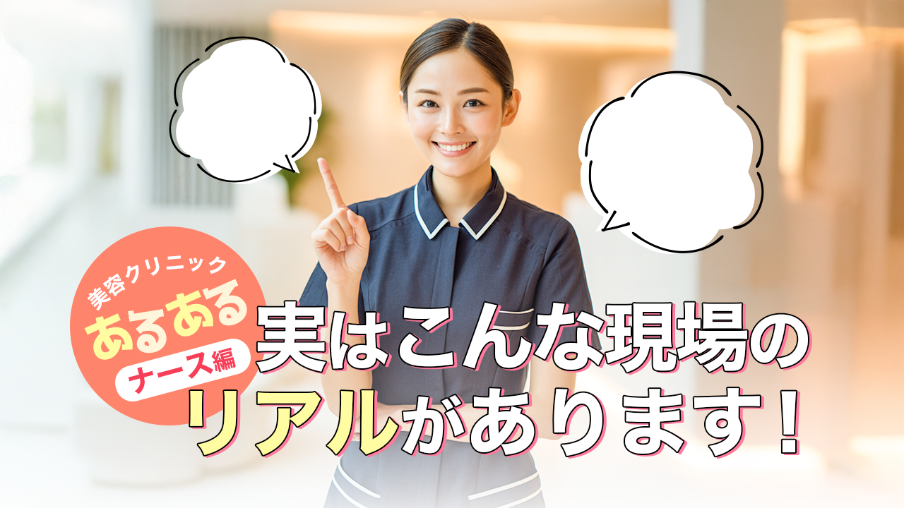 美容クリニックあるあるナース編☆実はこんな現場のリアルがあります！