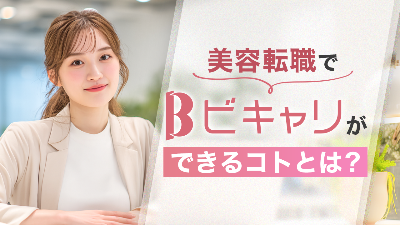 美容転職でビキャリができるコトとは？