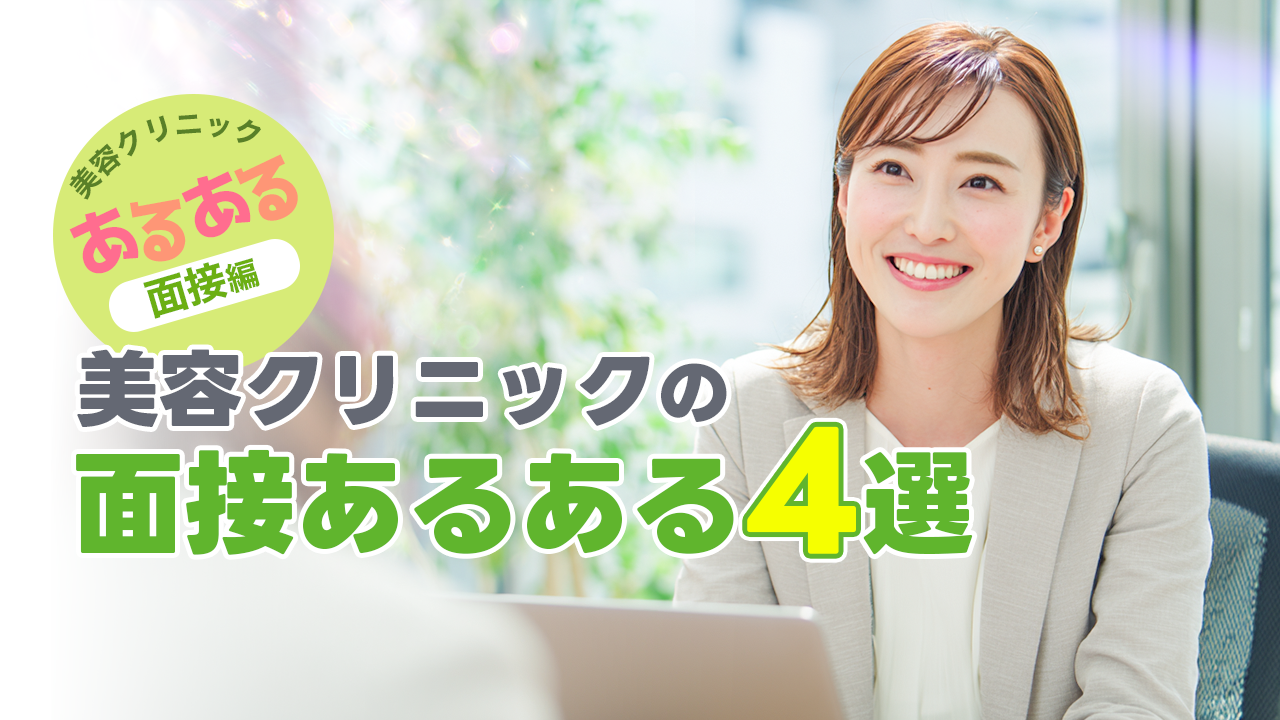 美容クリニックの面接あるある4選