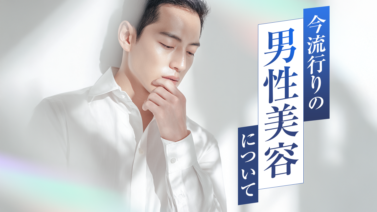 今流行りの男性美容について