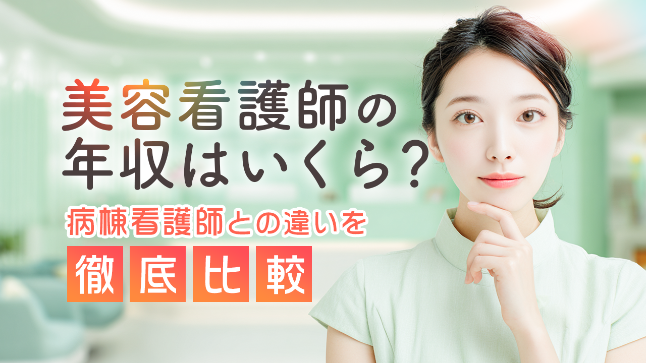 美容看護師の年収はいくら？病棟看護師との違いを徹底比較