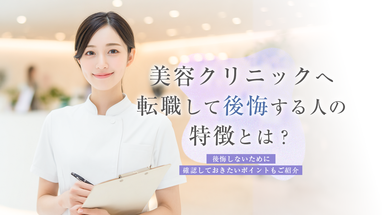美容クリニックへ転職して後悔する人の特徴とは？