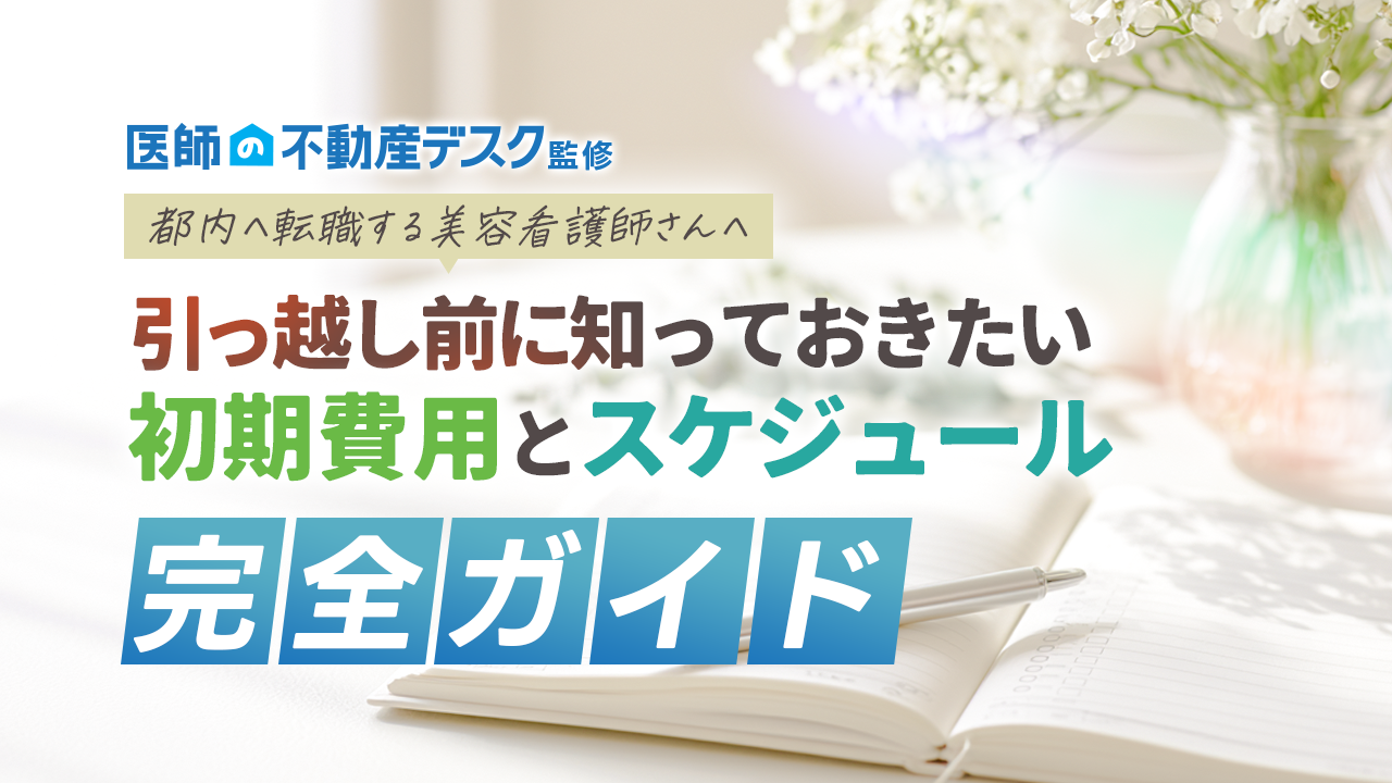 都内へ転職する美容看護師さんへ｜引っ越し前に知っておきたい初期費用とスケジュール完全ガイド
