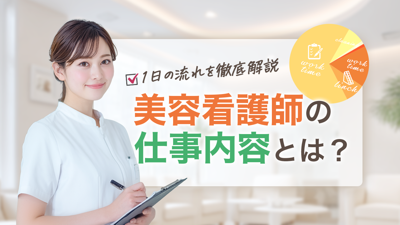 美容看護師の仕事内容とは？1日の流れを徹底解説