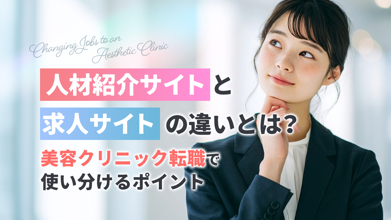 人材紹介サイトと求人サイトの違いとは？美容クリニック転職で使い分けるポイント