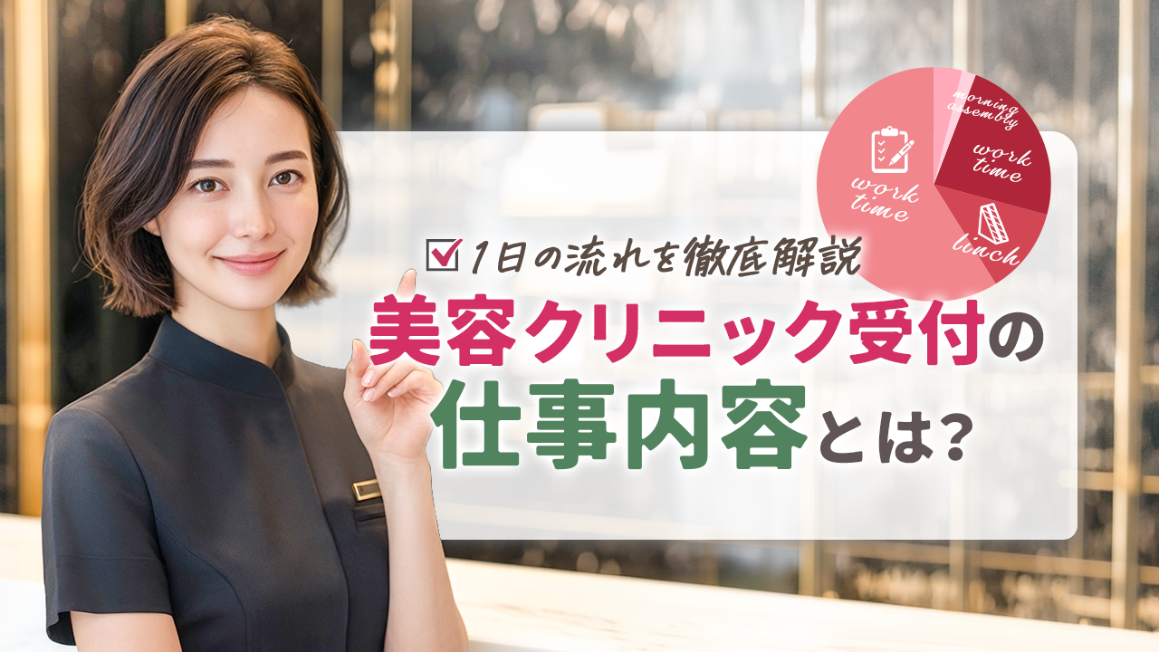 美容クリニック受付の仕事内容とは？1日の流れを徹底解説