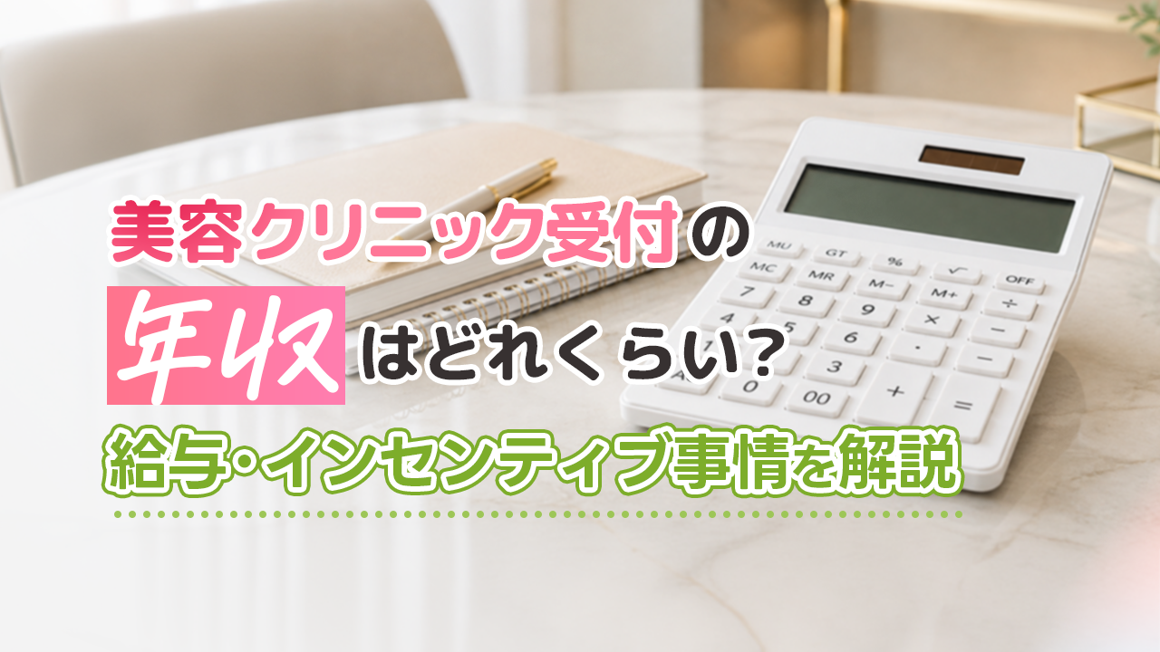 美容クリニック受付の年収はどれくらい？給与・インセンティブ事情を解説