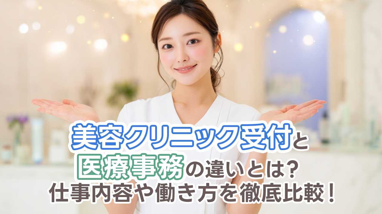 美容クリニック受付と医療事務の違いとは？仕事内容や働き方を徹底比較！