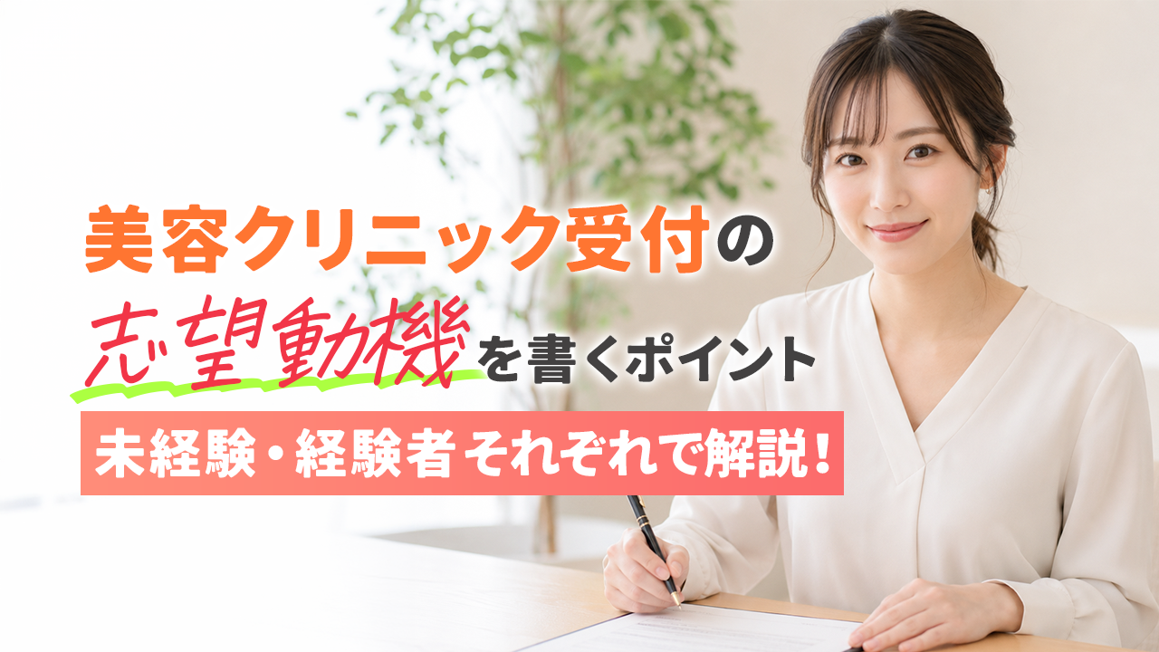 美容クリニック受付の志望動機を書くポイント☆未経験・経験者それぞれで解説！